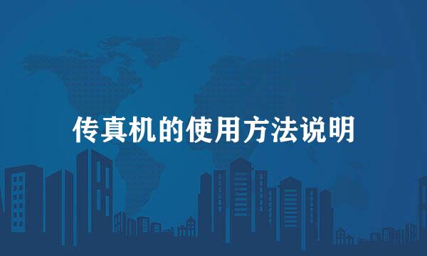 传真机的使用方法说明