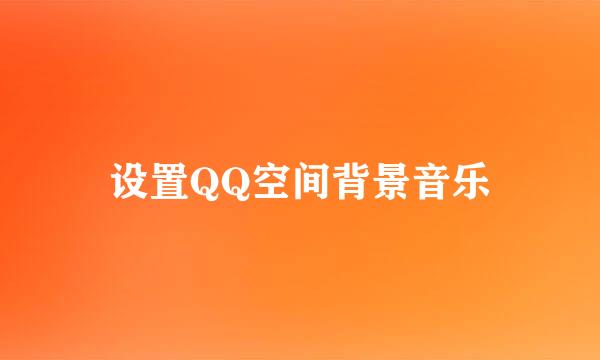 设置QQ空间背景音乐