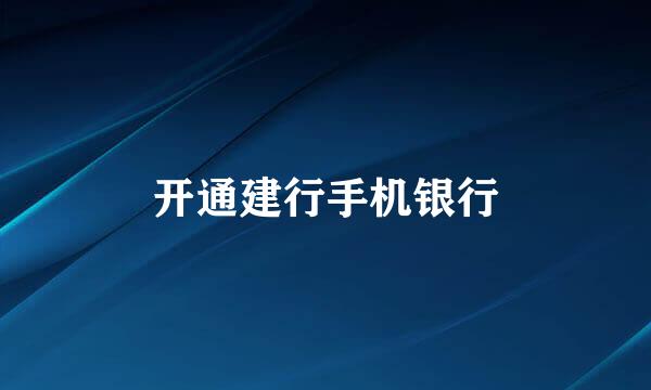 开通建行手机银行