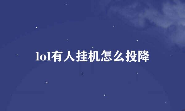 lol有人挂机怎么投降
