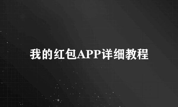我的红包APP详细教程