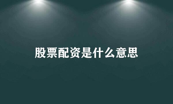 股票配资是什么意思