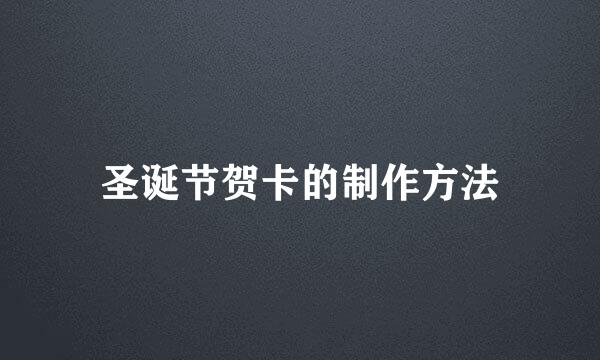 圣诞节贺卡的制作方法
