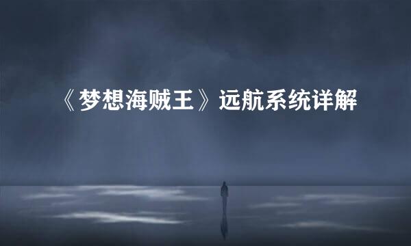 《梦想海贼王》远航系统详解