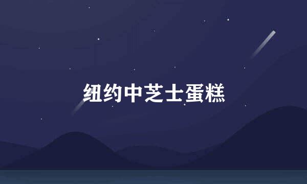 纽约中芝士蛋糕