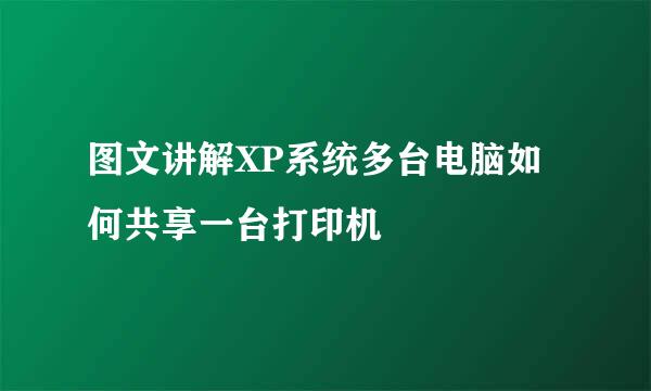 图文讲解XP系统多台电脑如何共享一台打印机