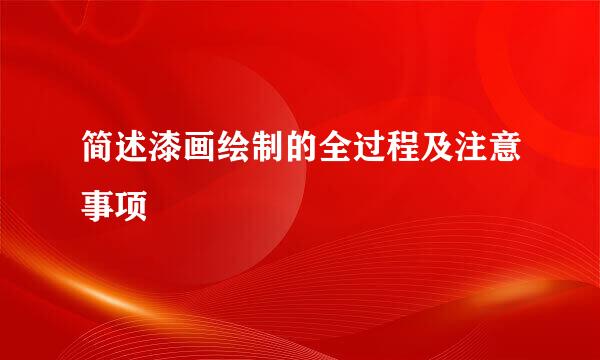 简述漆画绘制的全过程及注意事项
