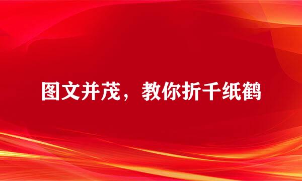 图文并茂，教你折千纸鹤