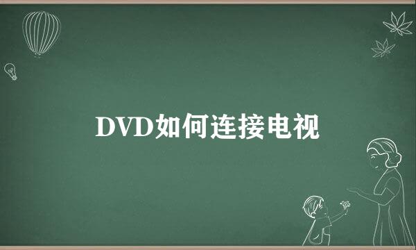 DVD如何连接电视