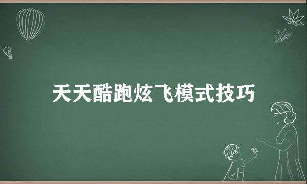 天天酷跑炫飞模式技巧