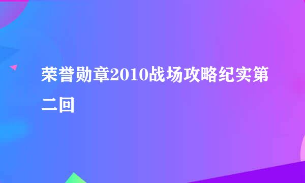 荣誉勋章2010战场攻略纪实第二回