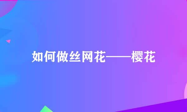 如何做丝网花——樱花