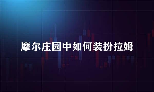摩尔庄园中如何装扮拉姆