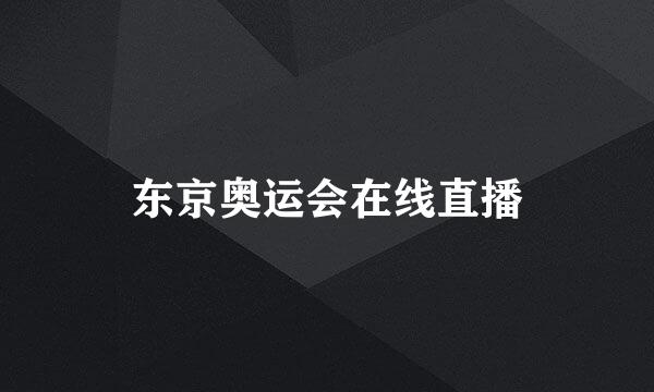 东京奥运会在线直播