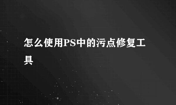 怎么使用PS中的污点修复工具