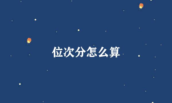 位次分怎么算