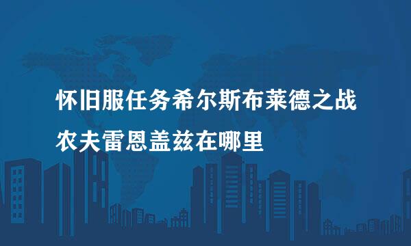 怀旧服任务希尔斯布莱德之战农夫雷恩盖兹在哪里