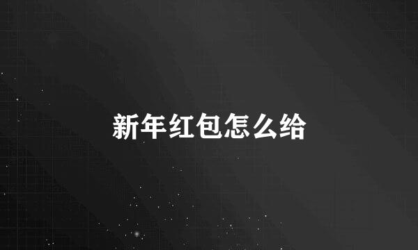新年红包怎么给