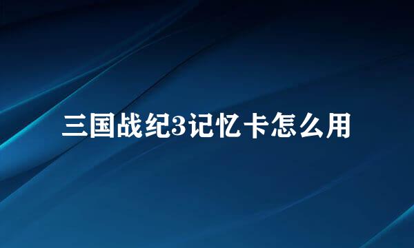 三国战纪3记忆卡怎么用