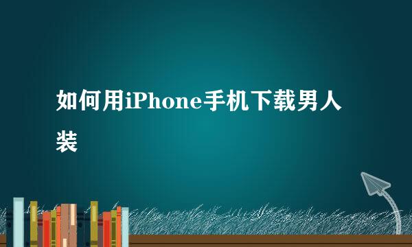 如何用iPhone手机下载男人装