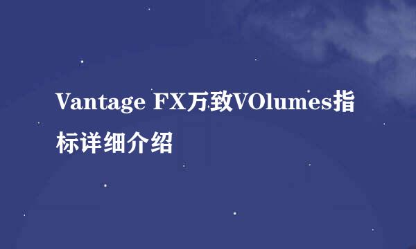 Vantage FX万致VOlumes指标详细介绍