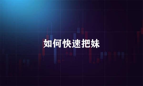 如何快速把妹