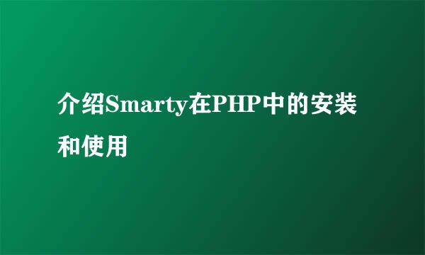 介绍Smarty在PHP中的安装和使用