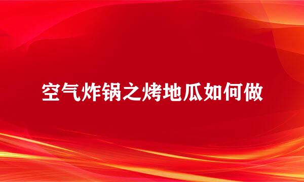 空气炸锅之烤地瓜如何做