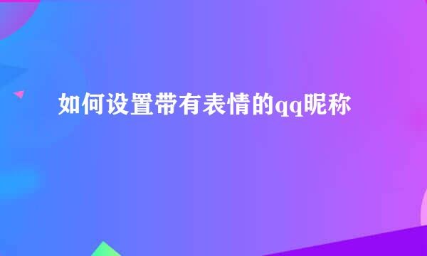 如何设置带有表情的qq昵称