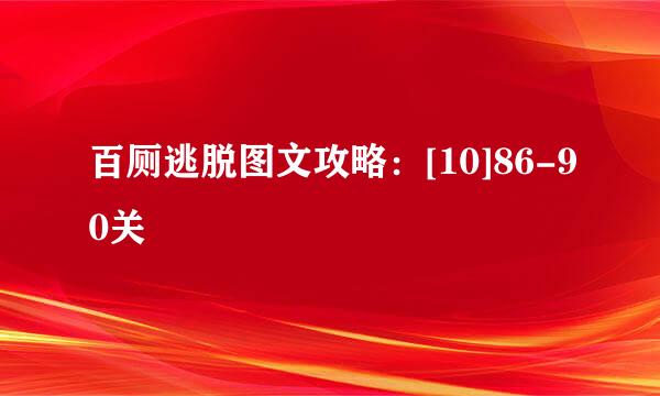 百厕逃脱图文攻略：[10]86-90关