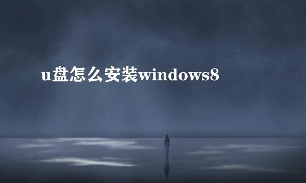 u盘怎么安装windows8