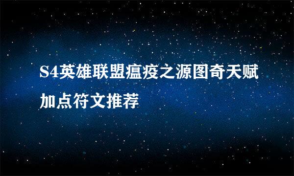 S4英雄联盟瘟疫之源图奇天赋加点符文推荐