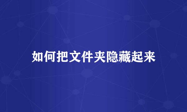 如何把文件夹隐藏起来