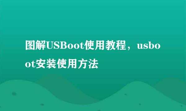 图解USBoot使用教程，usboot安装使用方法