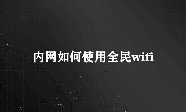 内网如何使用全民wifi