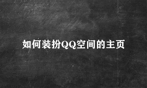 如何装扮QQ空间的主页