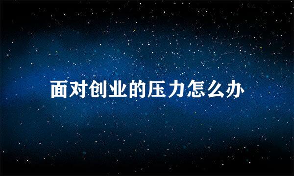 面对创业的压力怎么办