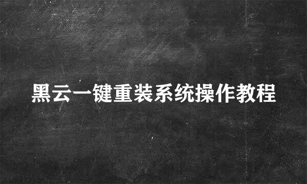 黑云一键重装系统操作教程