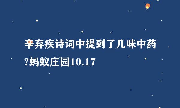 辛弃疾诗词中提到了几味中药?蚂蚁庄园10.17