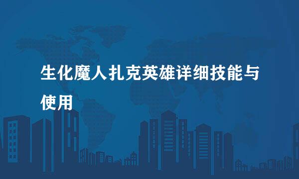 生化魔人扎克英雄详细技能与使用