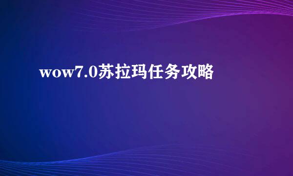 wow7.0苏拉玛任务攻略