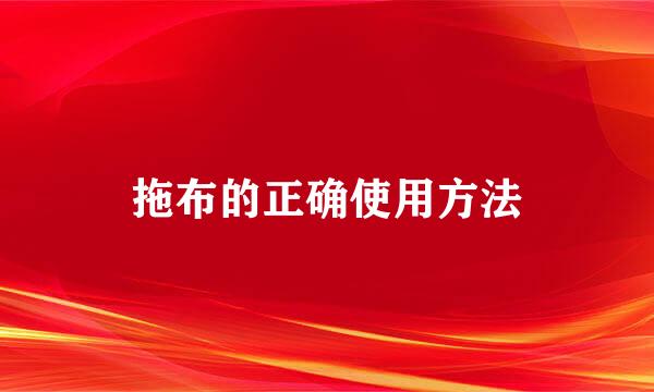 拖布的正确使用方法