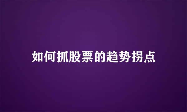 如何抓股票的趋势拐点