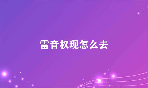 雷音权现怎么去