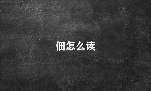 佃怎么读