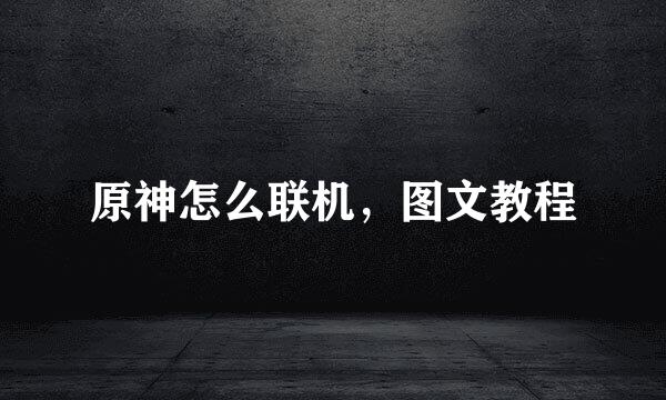 原神怎么联机，图文教程