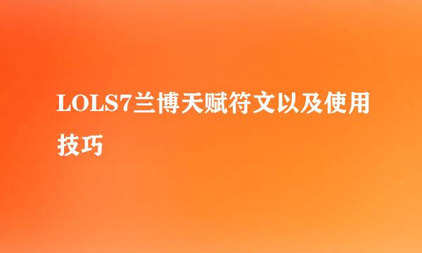 LOLS7兰博天赋符文以及使用技巧