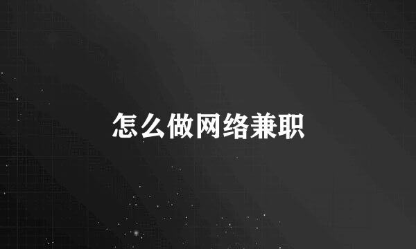 怎么做网络兼职