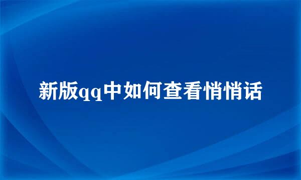 新版qq中如何查看悄悄话