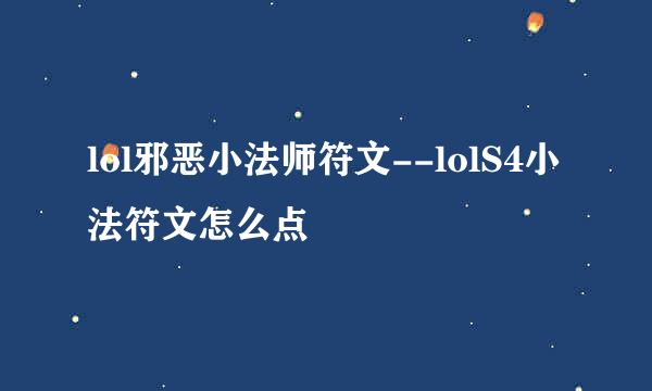lol邪恶小法师符文--lolS4小法符文怎么点